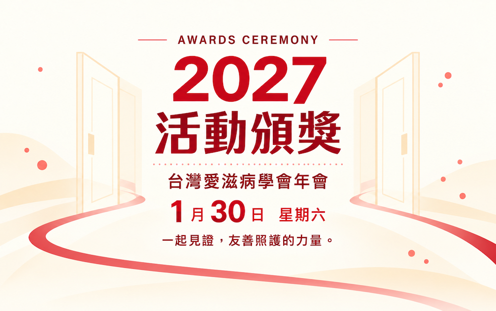 2027 活動頒獎，台灣愛滋病學會年會，1 月 30 日星期六，一起見證友善照護的力量。
