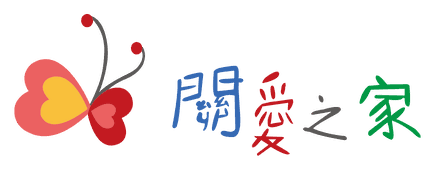 關愛之家